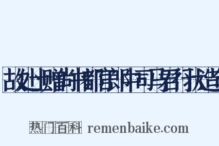 故处士赠尚书都官郎中司马君行状造句是什么意思的图片